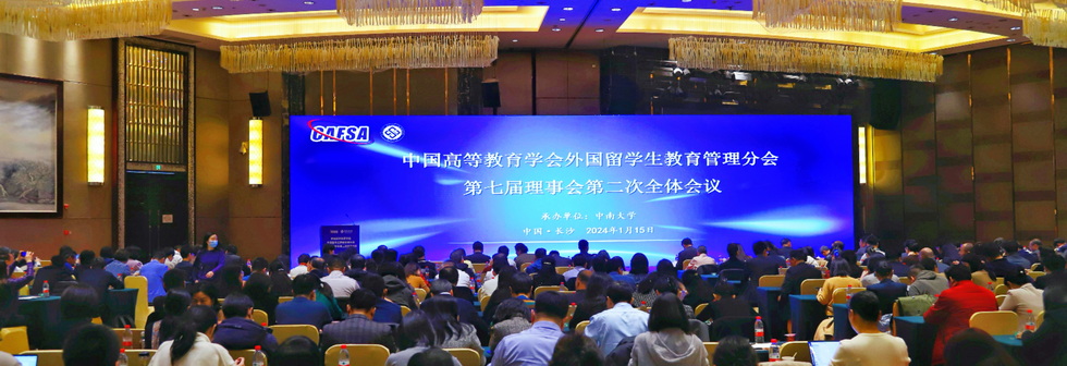中国高等教育学会外国留学生教育管理分会第七届理事会第二次全体会议在长沙召开