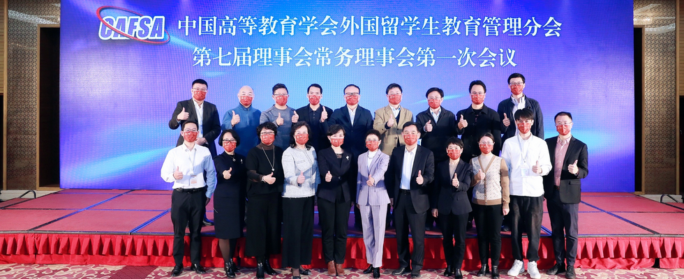 中国高等教育学会外国留学生教育管理分会第七次会员代表大会在北京成功召开
